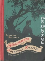 Необычайные приключения Робинзона Кукурузо и его верного друга одноклассника Павлуши Завгороднего в школе, дома и на необитаемом острове поблизости села Васюковки