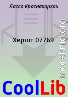 Хершт 07769