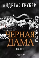 Черная дама
