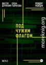 Резидент разведки. Часть 3. Под чужим флагом