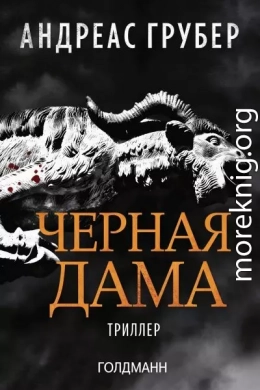Черная дама