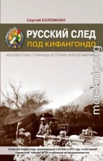 Русский след под Кифангондо. Неизвестные страницы истории Черной Африки