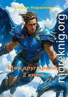 Мой друг дракон. Книга 2