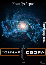 Гончая свора