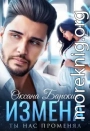Измена. Ты нас променял