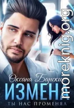 Измена. Ты нас променял