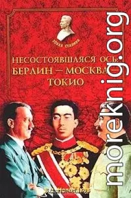 Несостоявшаяся ось: Берлин-Москва-Токио