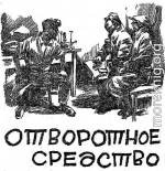 Отворотное средство