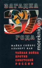 Тайная война против Советской России