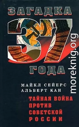 Тайная война против Советской России