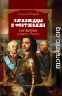 Полководцы и флотоводцы. Они вершили историю России