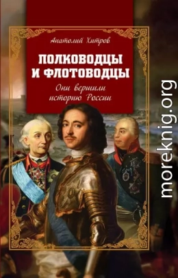 Полководцы и флотоводцы. Они вершили историю России