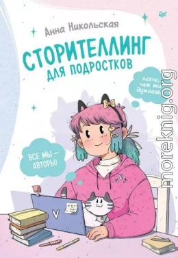 Сторителлинг для подростков. Легче, чем ты думаешь!