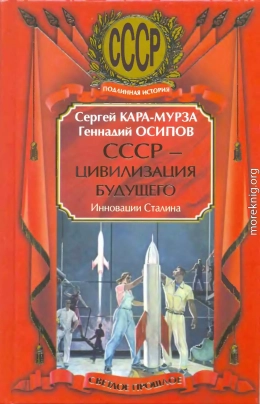  СССР - цивилизация будущего. Инновации Сталина 