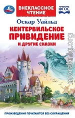 «Кентервильское привидение» и другие сказки