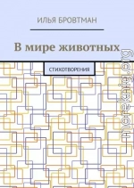 В мире животных