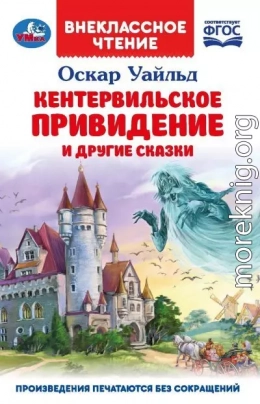 «Кентервильское привидение» и другие сказки