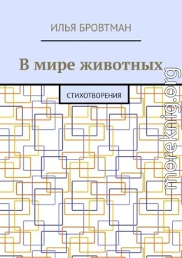 В мире животных