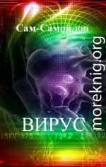 Вирус