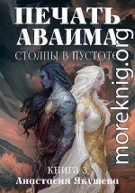 Столпы в Пустоте