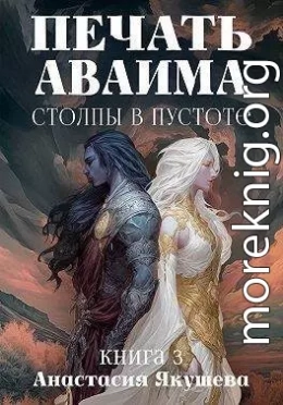 Столпы в Пустоте