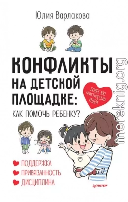 Конфликты на детской площадке. Как помочь ребенку?