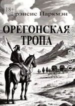 Орегонская тропа