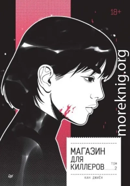 Магазин для киллеров. Том 2