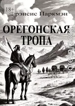 Орегонская тропа