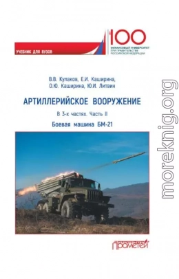 Артиллерийское вооружение. Часть II. Реактивная система залпового огня БМ-21