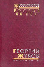 Георгий Жуков. Стенограмма октябрьского (1957 г.) пленума ЦК КПСС и другие документы