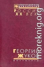 Георгий Жуков. Стенограмма октябрьского (1957 г.) пленума ЦК КПСС и другие документы