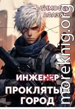 Инженер. Проклятый город