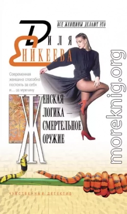 Женская логика – смертельное оружие