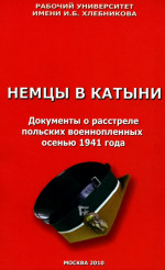 Немцы в Катыни. Документы о расстреле польских военнопленных осенью 1941 года 