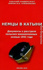 Немцы в Катыни. Документы о расстреле польских военнопленных осенью 1941 года 