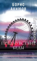 Предчувствие беды. Книга 1