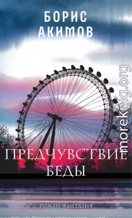 Предчувствие беды. Книга 1