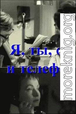 Я, ты, он и телефон