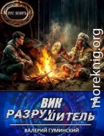 Вик Разрушитель 7