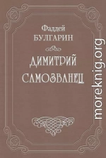 Димитрий Самозванец