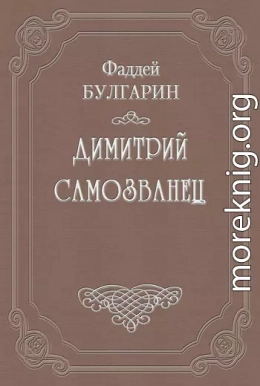 Димитрий Самозванец