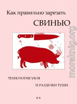 Как правильно зарезать свинью. Технология убоя и разделки туши