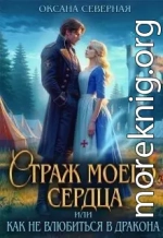 Страж моего сердца, или как не влюбиться в дракона