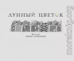 Лунный цветок