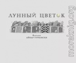 Лунный цветок