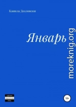 Январь