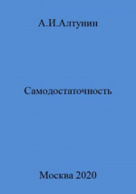 Самодостаточность