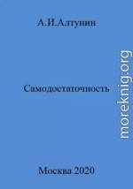 Самодостаточность