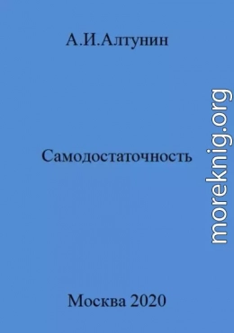 Самодостаточность